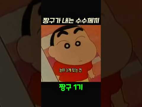 짱구 수수께끼