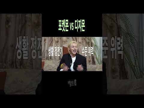 포켓몬 <strong>vs</strong> 디지몬 #<strong>shorts</strong>