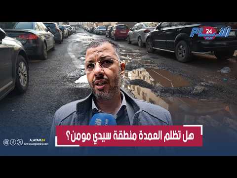 طرق مهترئة وصفقات مجمدة بسيدي مومن تضع مسؤولين في عين العاصفة