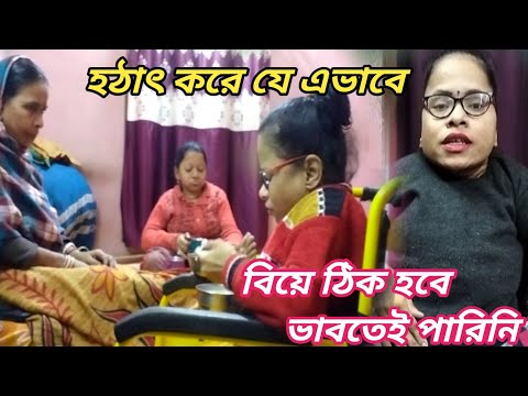 হঠাৎ করে যে এভাবে বিয়ে ঠিক হবে ভাবতে পারিনি ।। Bangali Vlog