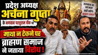 प्रदेश अध्य्क्ष अर्चना गुप्ता के भगवान परशुराम चौक पर माथा न टेकने पर ब्राह्मण समाज ने जताया विरोध।