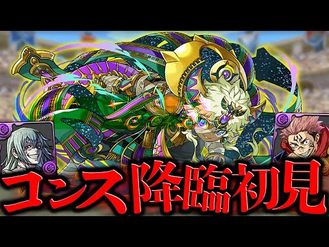 コンス降臨 絶壊滅級 虎杖真人PTで初見攻略！ダンジョンがムズいんよ・・・【パズドラ】