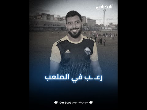 مشهد مرعــ ــب في الدوري.. مدافع يبلع لسانه وتصرف سريع أنقذه من المـ ـوت ماذا حدث؟