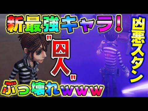 【第五人格】最強サバ実装！スタン＋解読を同時に行う壊れキャラ⁉【IdentityⅤ】【アイデンティティファイブ】【囚人】