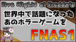 【#FNAS1】世界中で話題になったあのホラーゲーム 第1作をプレイしていく #VTuber #バイサウンド #fivenightsatfr