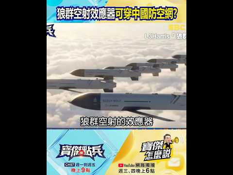 美軍力拼「飛彈低價化」！ L3Harris「狼群」加持…直升機也變長程打擊平台！？@TaiwanLBJnews #shorts