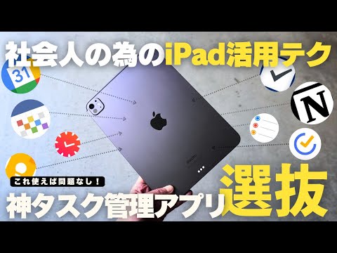 【保存版】仕事の生産性が爆上がるiPad活用術！おすすめタスク管理アプリ８選！/スケジュール管理【社会人】