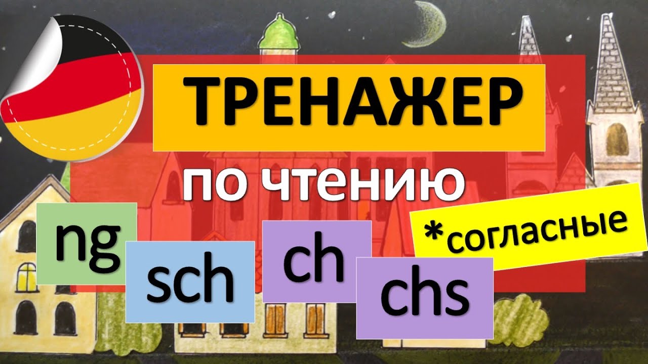 Немецкий с нуля! УЧИМСЯ ЧИТАТЬ - часть 2: сочетания согласных букв