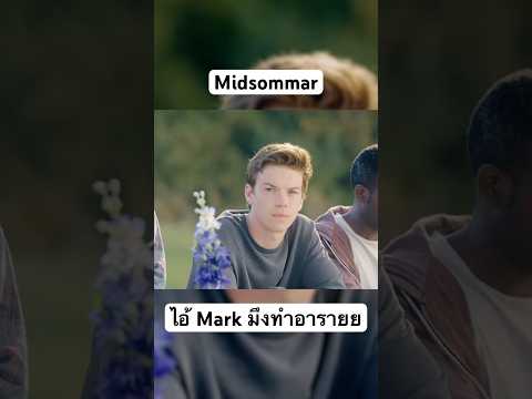 มึงทำอะไรวะ Mark