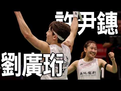 劉廣珩/許尹鏸 VS Presley SMITH/Jennie GAI｜2026 BWF加拿大公開賽 混雙四強