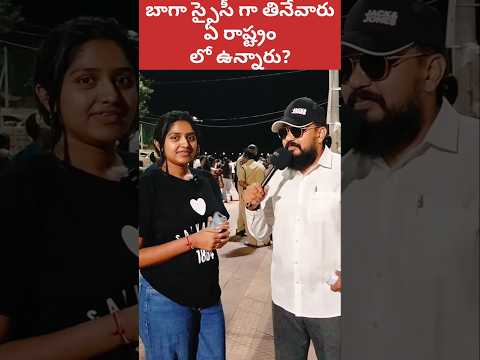 🤔 ఎక్కువ మసాలా ఫుడ్ ఎవరు తింటారు #shorts #ytshorts #indianfood