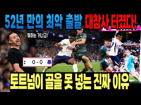 데제르비 축구 뭐가 문제 일까? 토트넘 처참한 결정력 4경기 연속 득점 실패한 이유 EPL 4R 토트넘 vs 에버턴!