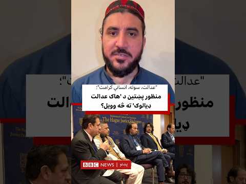 منظور پښتین د 'هاګ عدالت ډیالوګ-۲۰۲۶' ته څه وویل؟