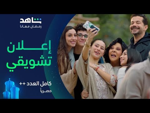 مسلسل كامل العدد ++      |        الإعلان التشويقي       |       حصرياً في رمضان