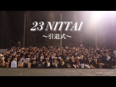 23NITTAI引退式