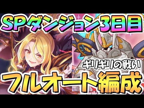 【プリコネR】SPダンジョン3日目21～30階の簡単フルオート攻略編成を色々紹介！アルティマガーディアン君なかなかやるやん…【2023年7月】【期間限定スペシャルダンジョン】