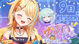 〖 ゆるらじ～ 〗9月号.ᐟ.ᐟ ゲスト『王猛ちたむ』  #すぺしゃりて #夏河ひのり