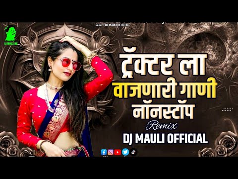 ट्रॅक्टर ला वाजणारी कडक डि जे गाणी | Hindi Dj Songs | Nonstop प्रेमाचे सॅड वाजणारी गाणी तुफान वायरल