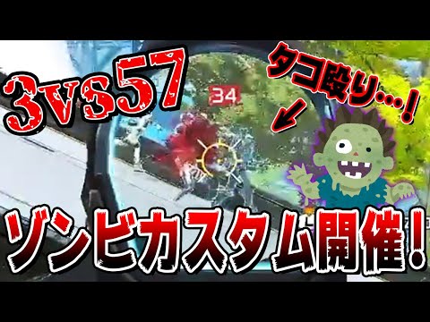 【エーペックス】57人のゾンビ集団と戦う3人の海外配信者！強烈AIMで勝ちを目指す！【Apex Legends/日本語訳付き】