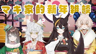 [LIVE] マキ家跨年雜談&一起同步視聽佐賀事變！