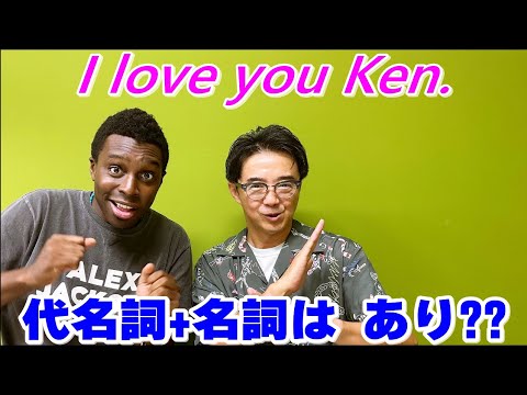 「I love you Ken.」これは正しい英語？間違った英語？