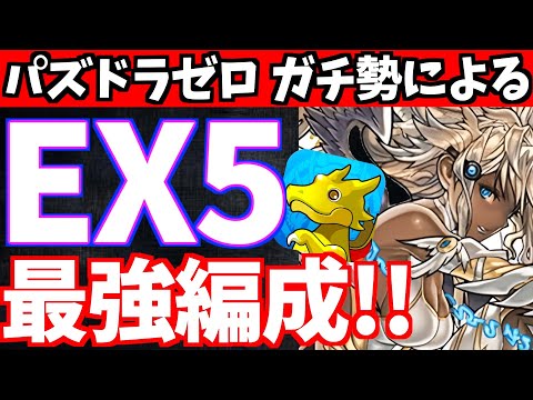 【パズドラゼロ】意外な"最強キャラ編成"でEX5!!鬼畜難易度に打ち勝てる編成とは?!【全知ドラ】