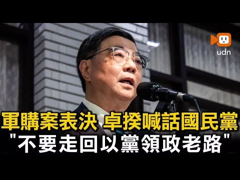 軍購案表決 卓揆喊話國民黨:不要走回以黨領政老路
