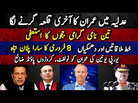 Adliya me Imran ka aakhri qila girnay laga | 3 nami garami Judges ka resignation | 8 Feb plan tabah