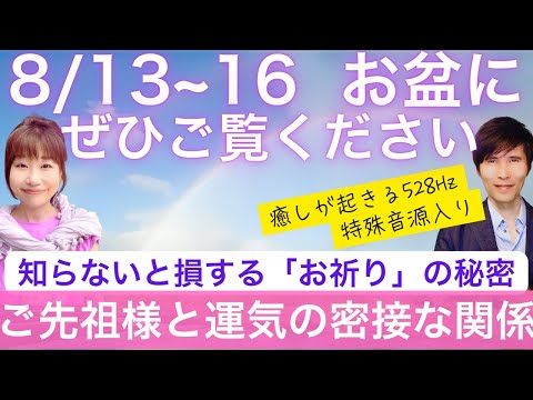 【8/13~16お盆  奇跡が始まる】知らないと損する「お祈り」のコツとは？ご先祖様と運気には密接な関係がある！癒しが起きる528Hz特殊音源入り