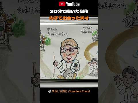 30分で描いた傑作 内子で出会った天才