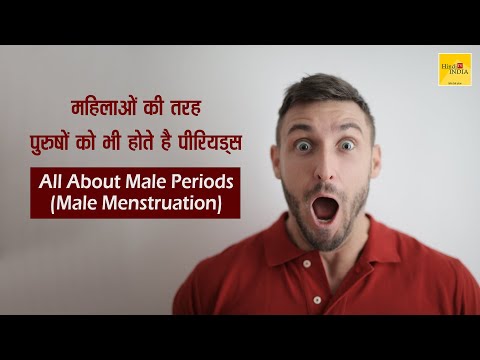 महिलाओं की तरह पुरुषों को भी होते है पीरियड्स 😲🤯 All About Man Period - Hindi TV India