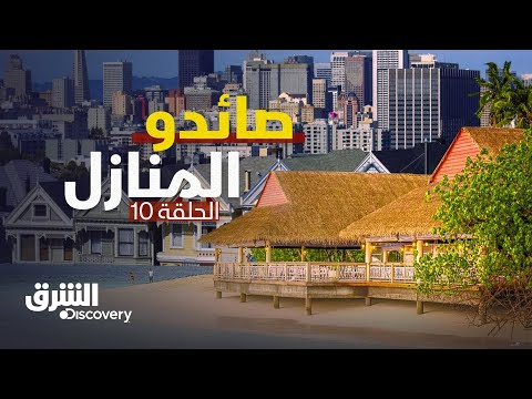 صائدو المنازل: منزل بطراز البحر المتوسط - الحلقة 10 | الشرق ديسكفري