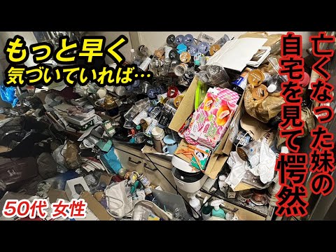 【早く気づいていれば…】亡くなられた入居者様のお兄様からお家の片付けを依頼いただきました。