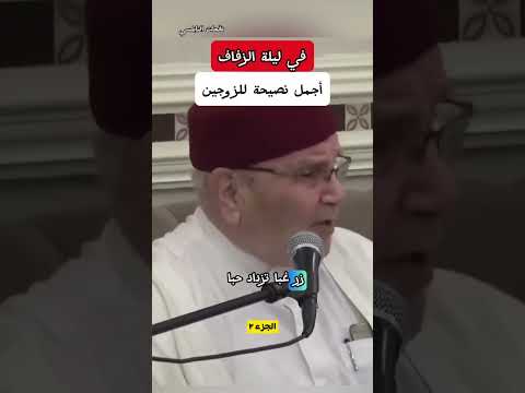 في ليلة الزفاف اجمل نصيحة للزوجين.....من الدكتور محمد راتب النابلسي