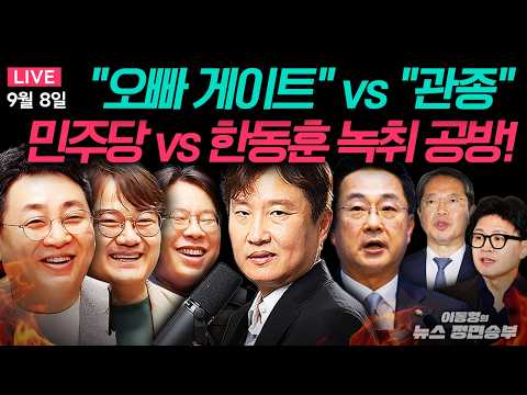 🟢[FULL] 민주당 vs 한동훈 녹취 공방! ㅣ靑, 김승원-용혜인 논란에 정면돌파...청문회 통해 검증 재확인ㅣ#이동형 #이재명 #한동훈 #김승원 #용혜인 #조국 #중수청