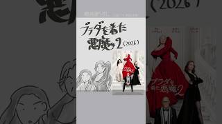 プラダを着た悪魔2（2026）：The Devil Wears Prada 2　出演：メリル・ストリープ、アン・ハサウェイ、エミリー・ブラン