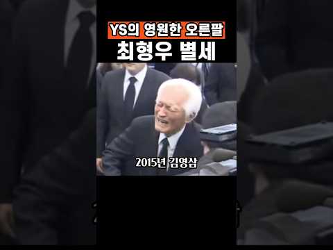 김영삼 빈소에서 아이처럼 통곡하던 '영원한 오른팔'… 29년 투병 끝에 주군 곁으로 떠난 <strong>최형우의</strong> 삶