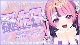 【 誕生日カウントダウン 】✨💟元気な24歳児が生まれる予定💟✨【中閑るあ/個人Vtuber】 #新人Vtuber