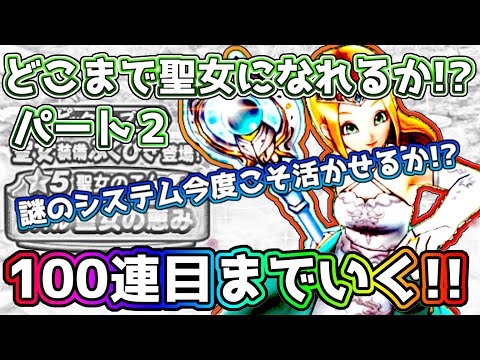 【ドラクエウォーク】追いふくびき!!100連までやれば聖女になれるか!?