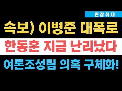 속보) 이병준 또 추가폭로, 한동훈 여론조성팀 의혹 구체화! 친노•친문 잔당 등장, 도대체 무슨 일이 있었길래…?!