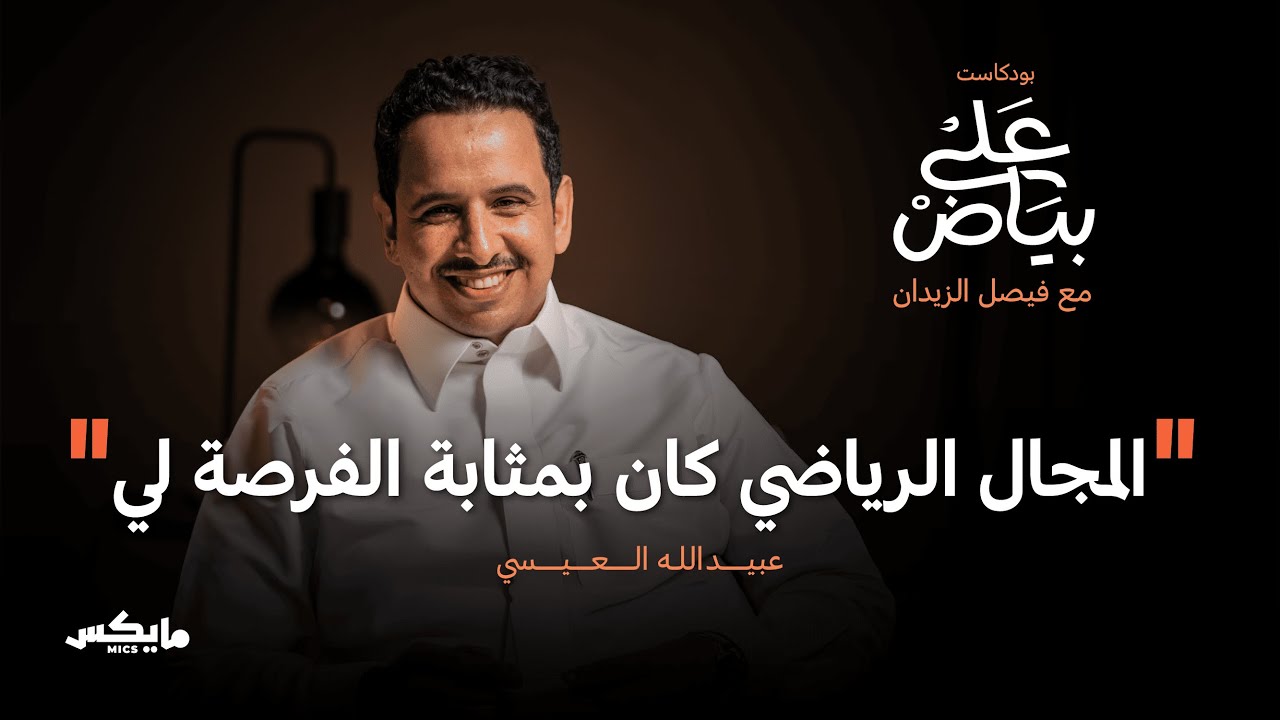 صورة مصغرة من يوتيوب - بودكاست على بياض: المصداقية في التحليل الرياضي | عبيدالله العيسي