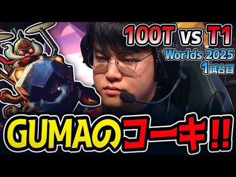 GUMAのコーキ‼ GUMA以外ダメージ無し‼｜100T vs T1 1試合目 Worlds2025【LoL実況解説】