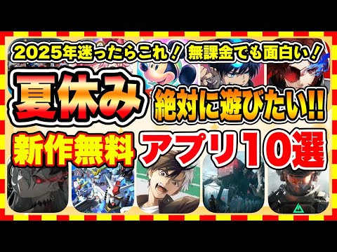 【おすすめスマホゲーム】2025年夏休みに絶対遊びたい!!おすすめ新作アプリゲーム10選【新作 無料 面白い ソシャゲ】