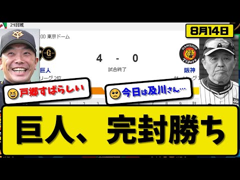 【2位vs3位】読売ジャイアンツが阪神タイガースに4-0で勝利…8月14日完封勝ち…先発戸郷2連続完封勝利…浅野が満塁ホームランの活躍【最新・反応集・なんJ・2ch】プロ野球