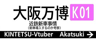 大阪万博決定とによる近鉄新車事情についての考察【近鉄系Vtuber】
