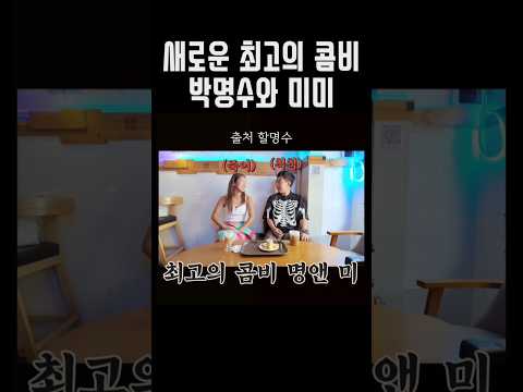 [오마이걸] 마카오에서 탄생한 최고의 콤비 명앤 미ㅋㅋ#미미 #박명수