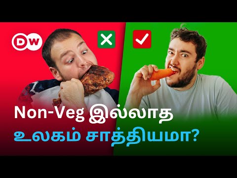 இறைச்சியே இல்லாத உலகில் மனிதகுலம் தாக்கு பிடிக்குமா? Can Humans Survive Without Meat? | DW Tamil