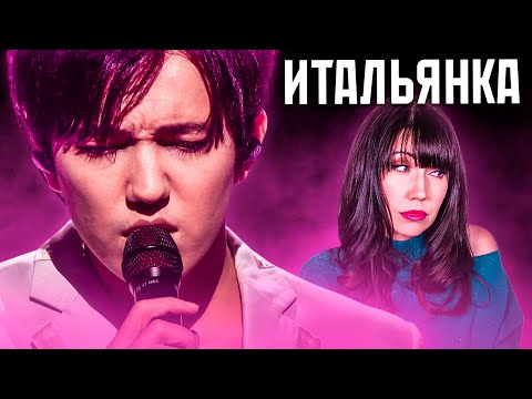 ПЕРВАЯ РЕАКЦИЯ ПРОФЕССИОНАЛЬНОЙ ИТАЛЬЯНСКОЙ ПЕВИЦЫ НА ДИМАША