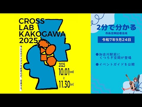 【２分でわかる！定例会見ヘッドライン】加古川市長定例記者会見（令和７年９月24日）