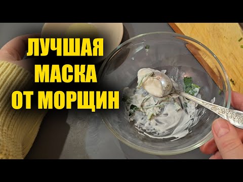 ОТ МОРЩИН НЕ ОСТАНЕТСЯ И СЛЕДА! ЭТА ПРОСТАЯ МАСКА УБИРАЕТ ЛЮБЫЕ МОРЩИНЫ НАВСЕГДА